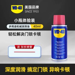 WD-40 家用机械润滑油门锁具锁芯钥匙孔合页门轴防盗门缝纫机油喷剂小瓶