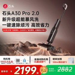 石头 A30系列 无线洗地机
