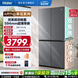 海尔 山茶花2.0系列 BCD-501WGHTDC4FSU1 风冷十字门冰箱 501L 丝缎灰