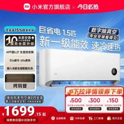 小米 米家 巨省电系列 V1A1 新1级能效 1.5匹 壁挂式空调