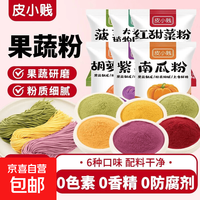 比比赞 果蔬粉20g食用色素冰皮青团菠菜粉纯天然紫薯红甜菜粉烘焙原料 紫薯+菠菜+红甜菜粉