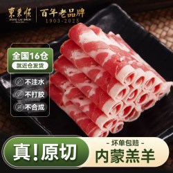 东来顺 原切内蒙古草原羔羊肉卷新鲜清真羊肉片火锅肥羊卷涮羊肉