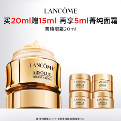 兰蔻 菁纯臻颜焕亮眼霜