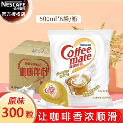雀巢 Nestle）咖啡伴侣 黑咖啡奶茶风味饮料原味10ml*50粒无反式脂肪酸 奶油球