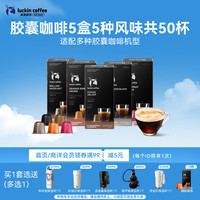 瑞幸咖啡 秘境寻味系列进口胶囊咖啡拿铁美式5风味5.3g*5盒共50颗需胶囊机