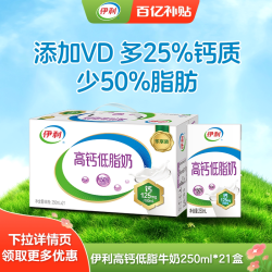伊利 高钙低脂奶 250ml*21盒