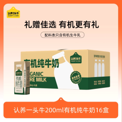 认养一头牛 有机纯牛奶200ml*16盒学生营养环保装