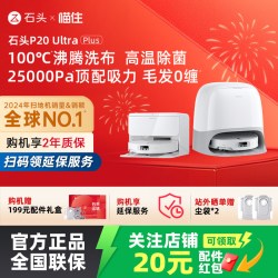 石头 P20系列 扫拖一体机