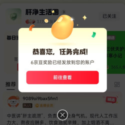 肝净生活圈关注6京豆，签到2京豆