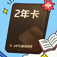 wps 超级会员2年卡
