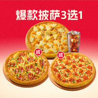 芝根芝底 单人装披萨3选1送可乐