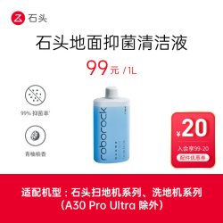 石头 扫地机/洗地机专用地面抑菌清洁液1L装1瓶装