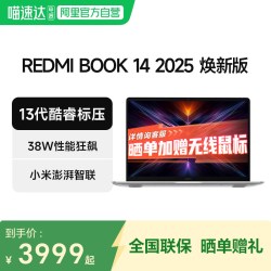 小米 Redmi Book 14 2025焕 高性能笔记本电脑