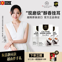 中原咖啡 中原（TRUNG NGUYEN）g7coffee越南原装 挂耳 意式果萃30包 送三合一1盒