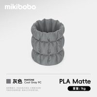 mikibobo PLA Matte哑光3D打印耗材高韧性易剥离高速易打印 RFID智能参数识别 哑光 灰色1KG