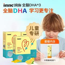 inne 因你全脑dha儿童DHA儿童藻油+叶黄素8粒