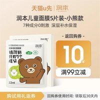 移动端：润本 儿童面膜5片装-小熊款