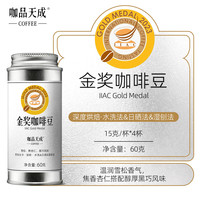 咖品天成吉意欧IIAC金奖咖啡豆意式拼配冷萃美式小银罐尝鲜装60g