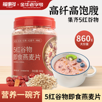 福事多 五红谷物燕麦片860g五红粗粮谷物片混合 0 蔗糖高纤营养早餐代餐