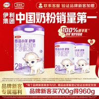 金领冠 伊利金领冠悠滋小羊舒享2段700g+130g*2罐低敏羊奶粉