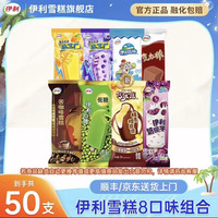 伊利 雪糕8口味组合装50支