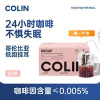 柯林咖啡 低因挂耳咖啡  哥伦比亚黑咖啡现磨滤挂咖啡免煮10克x20袋