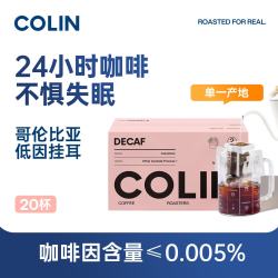 柯林咖啡 低因挂耳咖啡  哥伦比亚黑咖啡现磨滤挂咖啡免煮10克x20袋