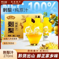黔五福 刺梨纯原汁 270ml 刺梨纯原汁饮料