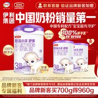 金领冠 伊利金领冠悠滋小羊舒享3段700g+130g*2罐幼儿羊奶粉