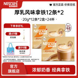 雀巢 Nestle）馆藏 速溶咖啡奶茶 阿拉比卡咖啡豆 丝滑香浓  厚乳丝滑拿铁20gX12条*2盒