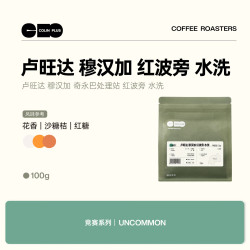 Colin Plus卢旺达 穆汉加 奇永巴处理站 红波旁 水洗 咖啡豆 源头直发