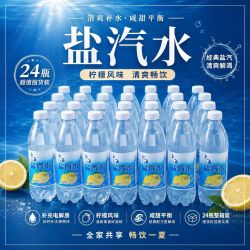 特种印象 上海盐汽水 柠檬口味 600ml*24瓶