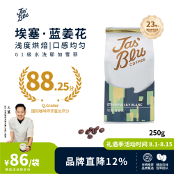 JasBlu 王力精品咖啡豆埃塞蓝姜花 耶加雪菲手冲咖啡豆京东自营250g