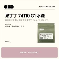 COLNK Colin Plus埃塞耶加雪菲果丁丁 G1 水洗/SOE 精品咖啡豆100g  源头直发