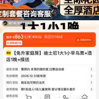 迪士尼 1大1小早鸟票+酒店1晚+接送 868元