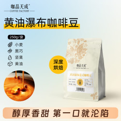 咖品天成黄油瀑布黑巧坚果意式咖啡豆深烘精品奶咖拿铁美式冷萃250g