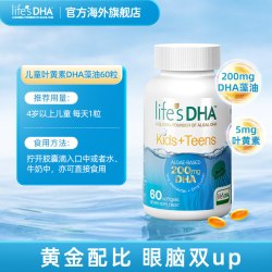 life's DHA life'sDHA帝斯曼dha藻油叶黄素儿童专用青少年护眼益脑进口60粒