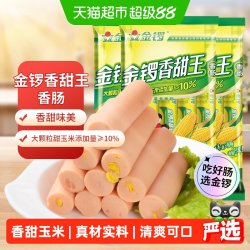 金锣 玉米香甜王火腿肠 240g*3袋