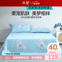 水星家纺 40支全棉抗菌印花床单单件 纯棉四季款床单 繁花晶莹全棉抗菌印花床单 200x230cm