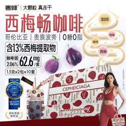 奢啡世家加速燃®西梅畅冻干黑咖啡1.5g*2条*10袋/盒