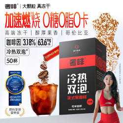 奢啡加速燃红标高端冻干运动燃减双泡黑咖啡美式速溶0糖0脂2g*50杯