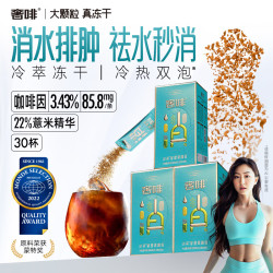奢啡加速燃®冷萃冻干消水排肿黑咖啡薏米精华健康0脂醇香2.5g*30杯