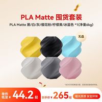百亿补贴：Bambu Lab 3D打印耗材PLA Matte 无盘囤货套装六件套--净重6kg