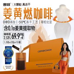 奢啡世家加速燃®姜黄提代冻干黑咖啡1.5g*2条*10袋/盒