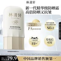 林清轩 高倍隔离 防晒霜