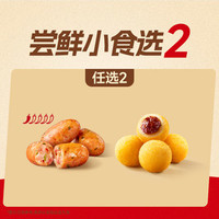 塔斯汀 尝鲜小食任选2 TG2347