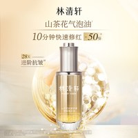 林清轩 山茶花气泡精华油50ml护肤舒缓