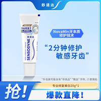 舒适达 专业修复 抗敏感牙膏 Novamin技术修复牙本质 含氟美白防龋牙膏 舒适达专修美白20g