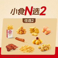 塔斯汀 热销小吃N选2 TG2346