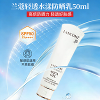 兰蔻 防晒霜 轻透水漾小白管防晒乳SPF50 PA++++ 送人礼物母亲节礼物 兰蔻防晒乳小白管清爽50ml
